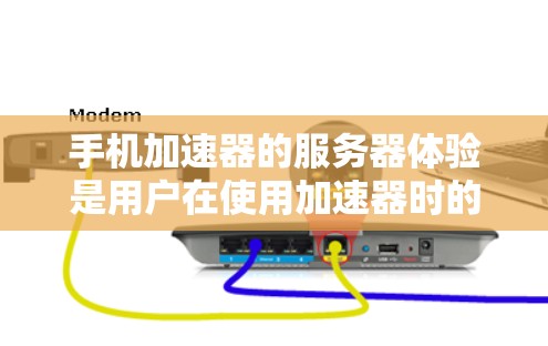 手机加速器的服务器体验是用户在使用加速器时的重要考量因素之一。以下是对手机加速器服务器体验的详细分析和建议