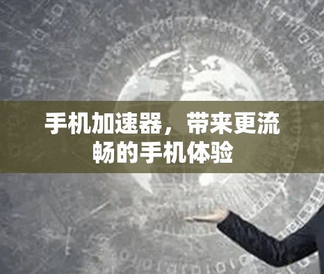 手机加速器，带来更流畅的手机体验