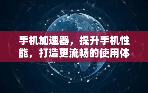 手机加速器，提升手机性能，打造更流畅的使用体验
