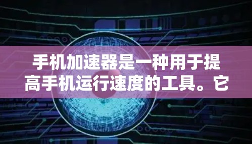 手机加速器是一种用于提高手机运行速度的工具。它通过优化手机的设置、应用管理以及运行模式来减少延迟和提升响应速度。以下是关于加速器的体验报告