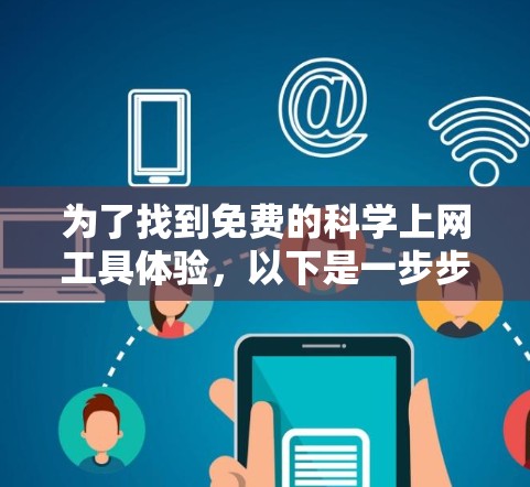 为了找到免费的科学上网工具体验，以下是一步步的建议