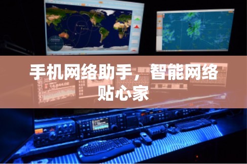 手机网络助手，智能网络贴心家