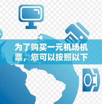 为了购买一元机场机票，您可以按照以下步骤进行