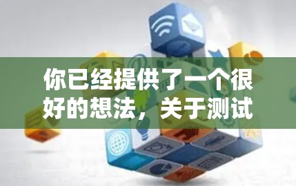 你已经提供了一个很好的想法，关于测试VPN游戏的网络优化。以下是一个分步骤的指南，帮助你有效地进行网络优化测试