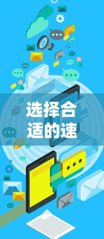 选择合适的速腾加速器是提升宿主机性能的关键步骤。以下是对选择速腾加速器的详细指南