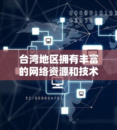 台湾地区拥有丰富的网络资源和技术支持,能够提供VPN加速服务。以下是一些可能的原因 台湾地区拥有丰富的网络资源和技术支持,能够提供VPN加速服务。以下是一些可能的原因