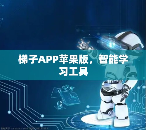 梯子APP苹果版，智能学习工具