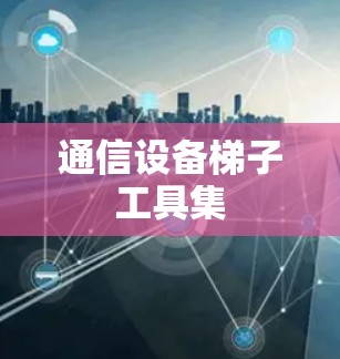 通信设备梯子工具集