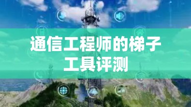 通信工程师的梯子工具评测