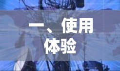 一、使用体验