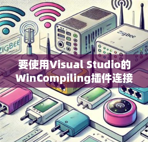 要使用Visual Studio的WinCompiling插件连接到极速软件,步骤如下 要使用Visual Studio的WinCompiling插件连接到极速软件,步骤如下