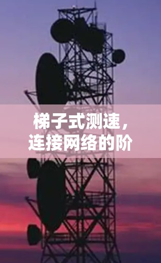 梯子式测速，连接网络的阶梯