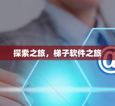 探索之旅，梯子软件之旅