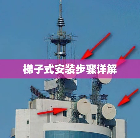 梯子式安装步骤详解 梯子式安装步骤详解