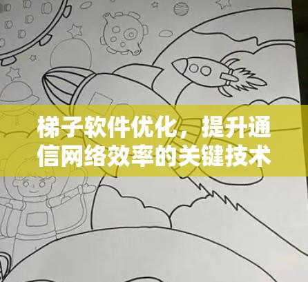 梯子软件优化，提升通信网络效率的关键技术