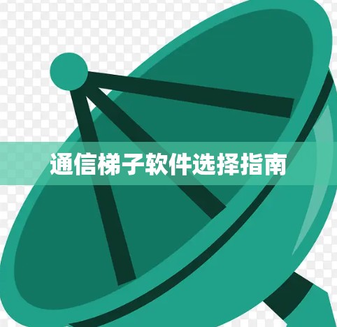 通信梯子软件选择指南