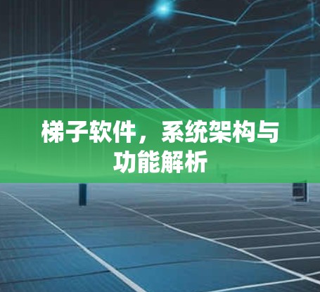 梯子软件，系统架构与功能解析