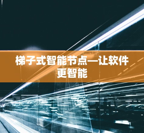 梯子式智能节点—让软件更智能