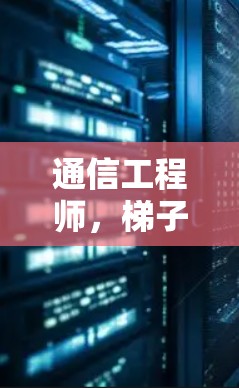 通信工程师，梯子式手机端下载技术