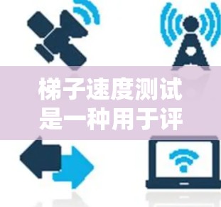 梯子速度测试是一种用于评估梯子在不同倾斜角度下的稳定性测试，通常用于建筑或制造业领域。测试方法如下