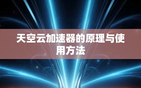 天空云加速器的原理与使用方法