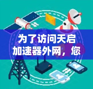 为了访问天启加速器外网，您可以按照以下步骤操作