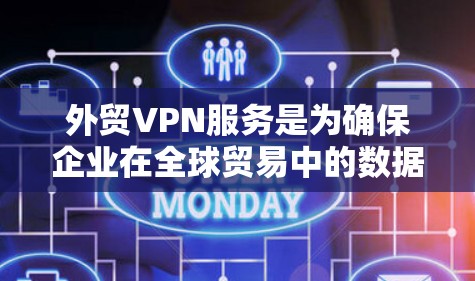 外贸VPN服务是为确保企业在全球贸易中的数据和交易安全而提供的专业服务，主要涉及数据加密、端到端加密、多点网络连接等多种安全措施。以下是关于外贸VPN服务的详细分析