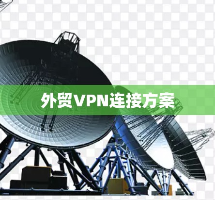 外贸VPN连接方案