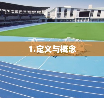 1.定义与概念