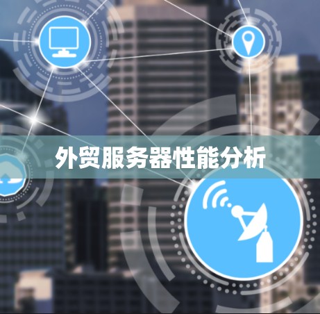 外贸服务器性能分析