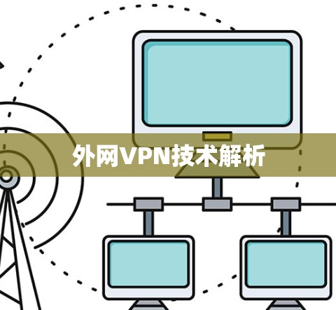 外网VPN技术解析