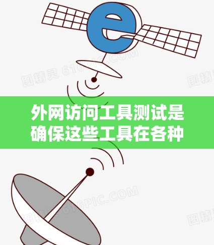 外网访问工具测试是确保这些工具在各种环境下能够正常运行、安全访问数据和文件。以下是一些常见的测试点和建议