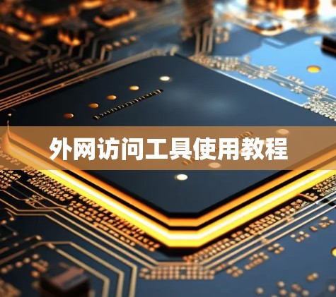 外网访问工具使用教程