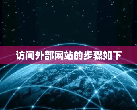 访问外部网站的步骤如下