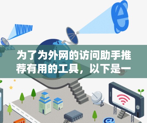 为了为外网的访问助手推荐有用的工具，以下是一些推荐的选项，categorized by their primary purposes and suitable users: