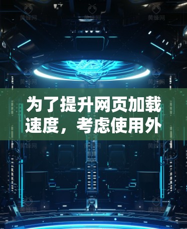 为了提升网页加载速度，考虑使用外网加速APP，可以按照以下步骤进行