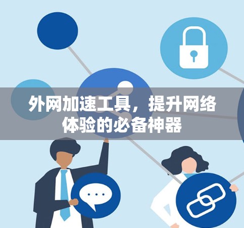 外网加速工具，提升网络体验的必备神器