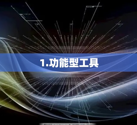 1.功能型工具