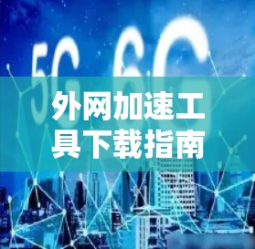 外网加速工具下载指南