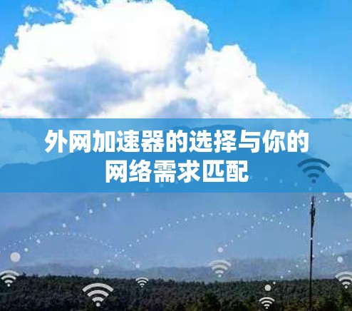 外网加速器的选择与你的网络需求匹配