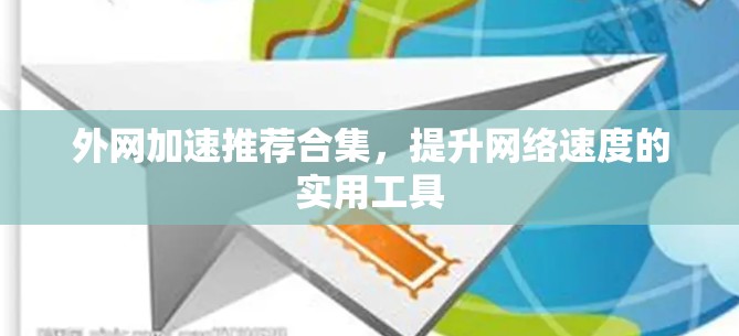外网加速推荐合集，提升网络速度的实用工具
