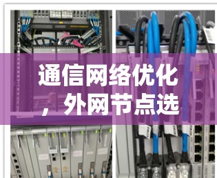 通信网络优化，外网节点选择与配置