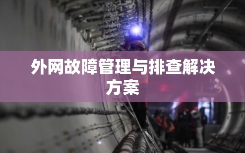 外网故障管理与排查解决方案