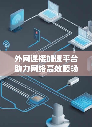 外网连接加速平台助力网络高效顺畅