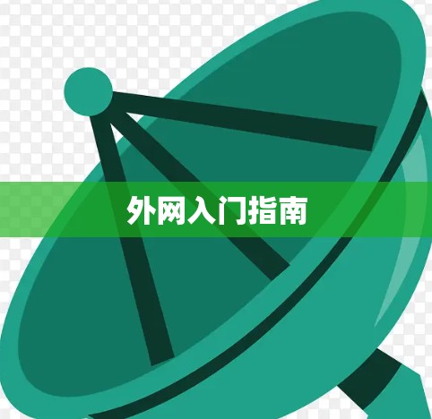 外网入门指南
