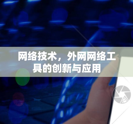 网络技术，外网网络工具的创新与应用