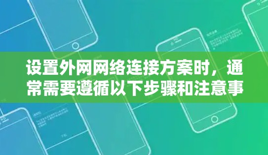 设置外网网络连接方案时，通常需要遵循以下步骤和注意事项，以确保网络的稳定性和可用性。以下是一个常见的外网网络连接方案