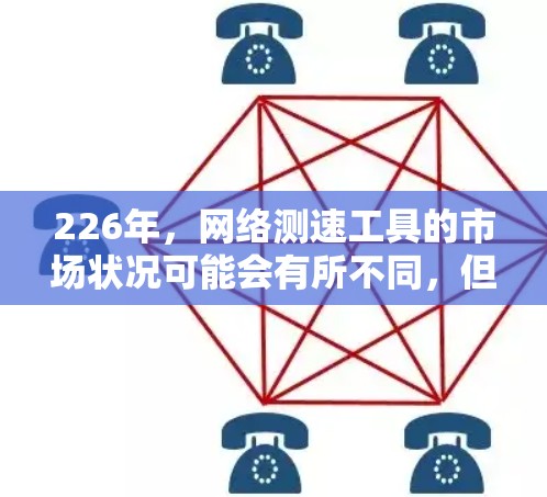 226年，网络测速工具的市场状况可能会有所不同，但仍然有很多工具能够帮助你优化网络性能。以下是一些推荐的网络测速工具和工具，涵盖了局域网、广域网、无线网以及无线热点等不同类型的网络