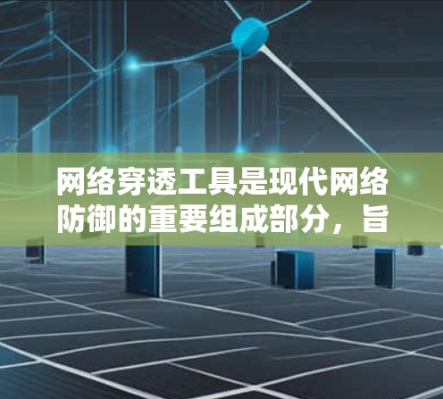 网络穿透工具是现代网络防御的重要组成部分,旨在检测和分析网络中的潜在安全漏洞和攻击目标。以下是综合考虑后总结的网络穿透工具推荐 网络穿透工具是现代网络防御的重要组成部分,旨在检测和分析网络中的潜在安全漏洞和攻击目标。以下是综合考虑后总结的网络穿透工具推荐