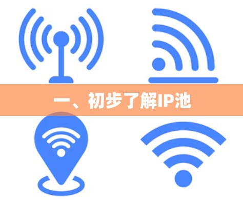 一、初步了解IP池